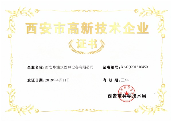 <b>西安市高新技術(shù)企業(yè)證書</b>