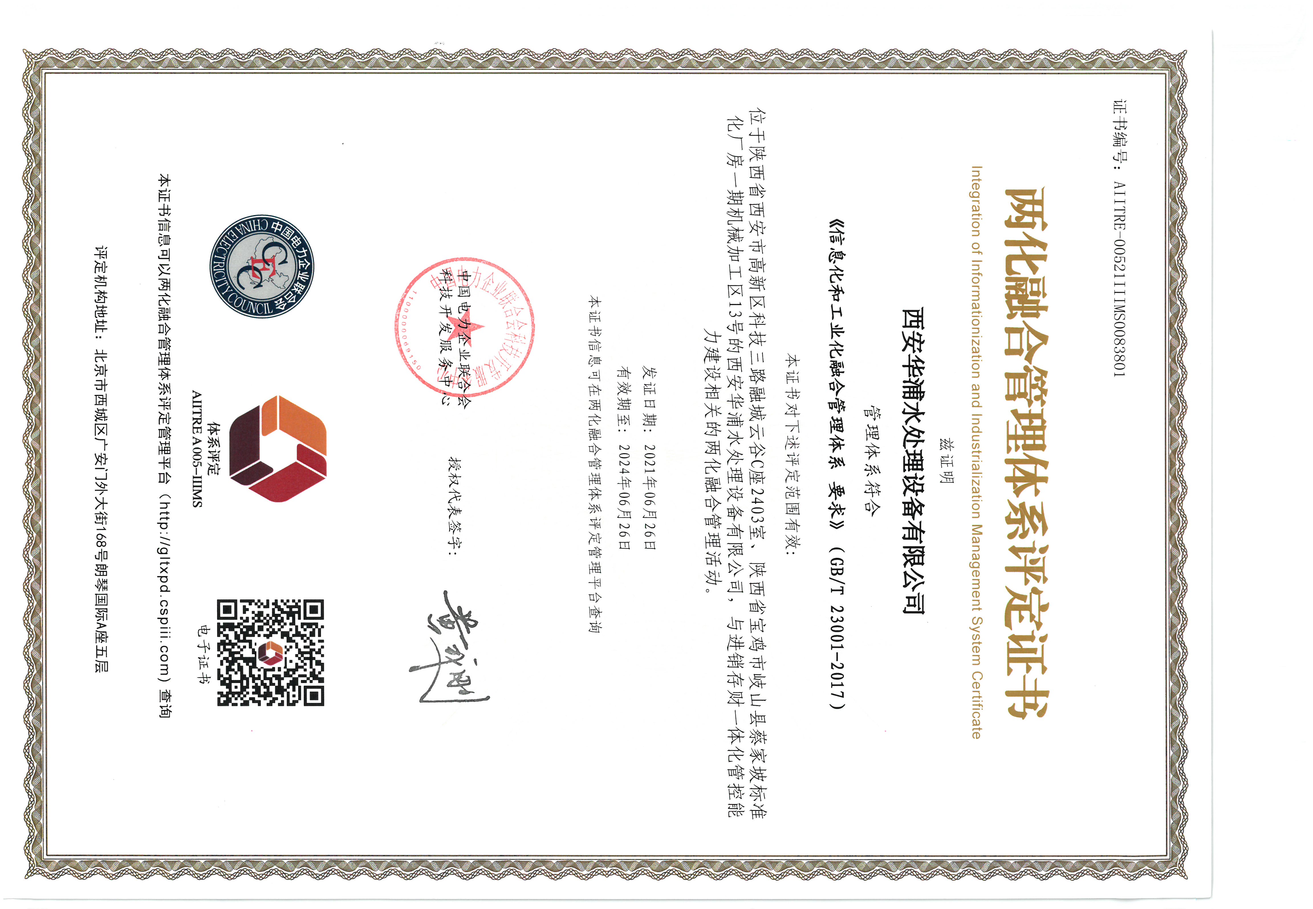 <b>兩化融合管理體系評定證書</b>